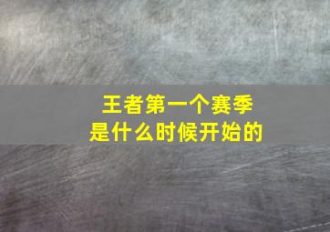 王者第一个赛季是什么时候开始的