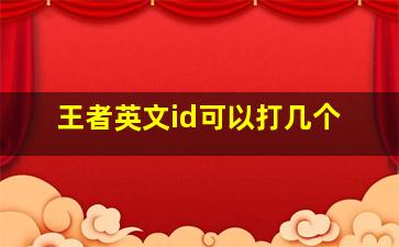 王者英文id可以打几个