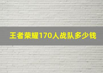 王者荣耀170人战队多少钱