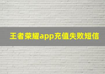 王者荣耀app充值失败短信