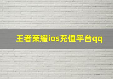 王者荣耀ios充值平台qq