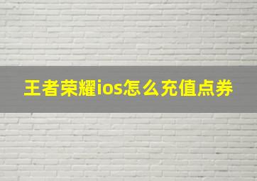 王者荣耀ios怎么充值点券