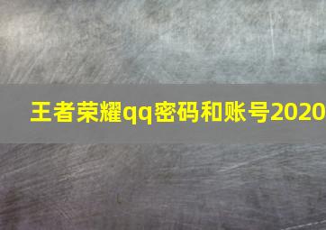 王者荣耀qq密码和账号2020