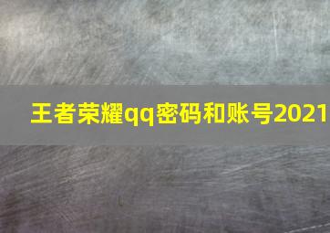 王者荣耀qq密码和账号2021