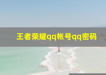 王者荣耀qq帐号qq密码