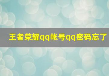 王者荣耀qq帐号qq密码忘了