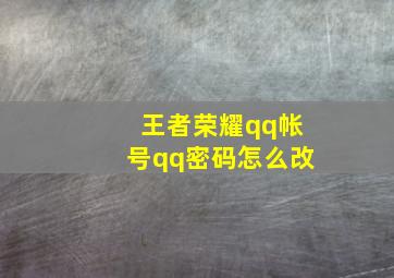 王者荣耀qq帐号qq密码怎么改