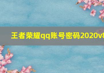 王者荣耀qq账号密码2020v8