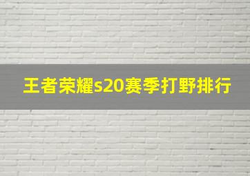 王者荣耀s20赛季打野排行