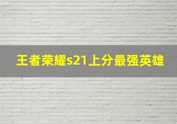 王者荣耀s21上分最强英雄