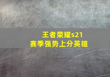 王者荣耀s21赛季强势上分英雄