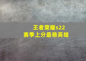 王者荣耀s22赛季上分最稳英雄