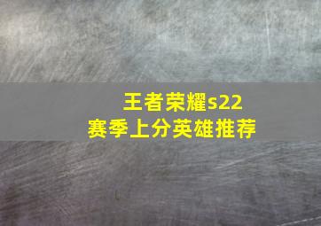 王者荣耀s22赛季上分英雄推荐