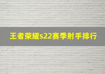 王者荣耀s22赛季射手排行