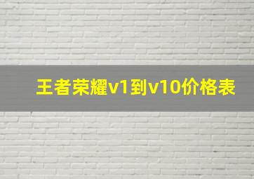 王者荣耀v1到v10价格表