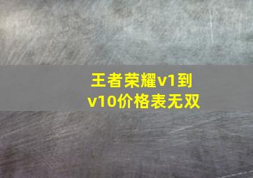 王者荣耀v1到v10价格表无双