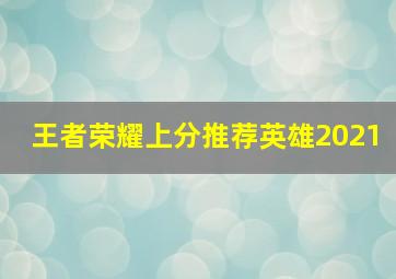 王者荣耀上分推荐英雄2021