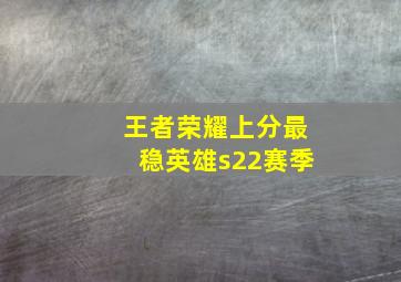 王者荣耀上分最稳英雄s22赛季