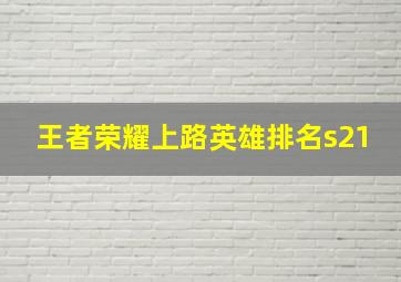 王者荣耀上路英雄排名s21