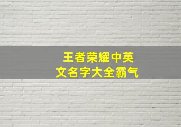 王者荣耀中英文名字大全霸气