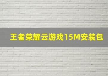 王者荣耀云游戏15M安装包