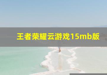 王者荣耀云游戏15mb版