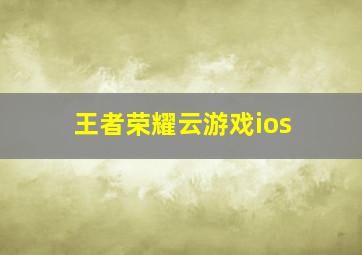 王者荣耀云游戏ios