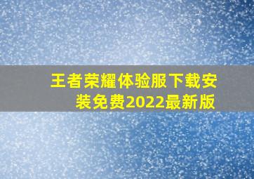 王者荣耀体验服下载安装免费2022最新版