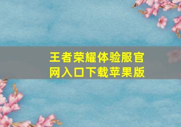 王者荣耀体验服官网入口下载苹果版