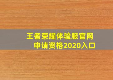 王者荣耀体验服官网申请资格2020入口