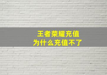 王者荣耀充值为什么充值不了