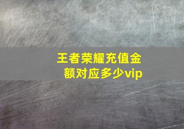 王者荣耀充值金额对应多少vip