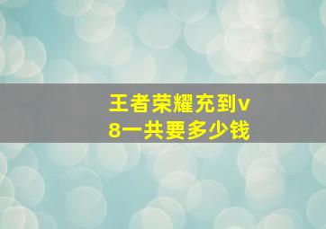 王者荣耀充到v8一共要多少钱