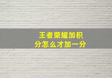 王者荣耀加积分怎么才加一分