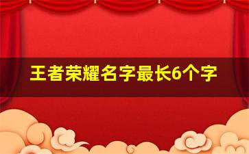 王者荣耀名字最长6个字