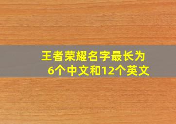 王者荣耀名字最长为6个中文和12个英文