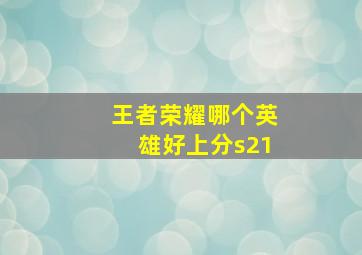 王者荣耀哪个英雄好上分s21