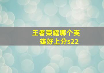 王者荣耀哪个英雄好上分s22