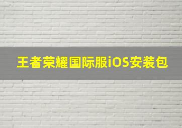 王者荣耀国际服iOS安装包