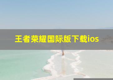 王者荣耀国际版下载ios