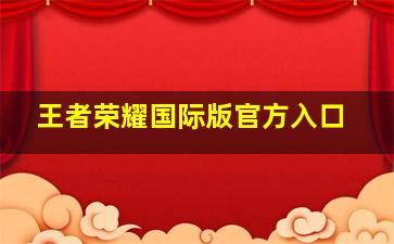 王者荣耀国际版官方入口