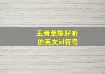 王者荣耀好听的英文id符号