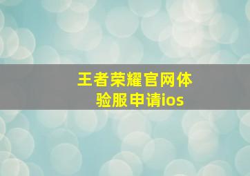 王者荣耀官网体验服申请ios