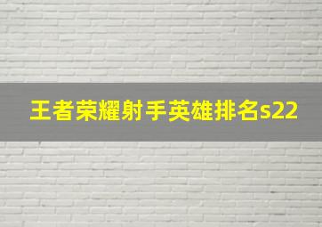 王者荣耀射手英雄排名s22