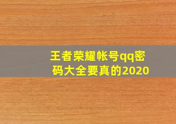 王者荣耀帐号qq密码大全要真的2020