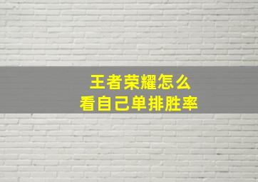 王者荣耀怎么看自己单排胜率