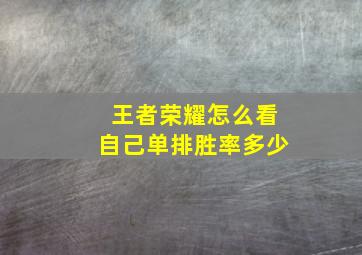 王者荣耀怎么看自己单排胜率多少