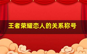 王者荣耀恋人的关系称号