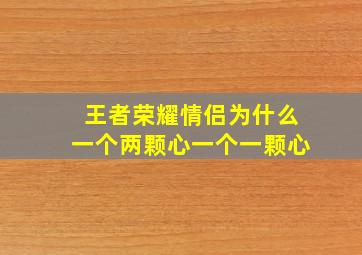 王者荣耀情侣为什么一个两颗心一个一颗心