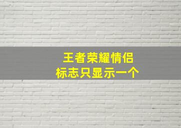 王者荣耀情侣标志只显示一个